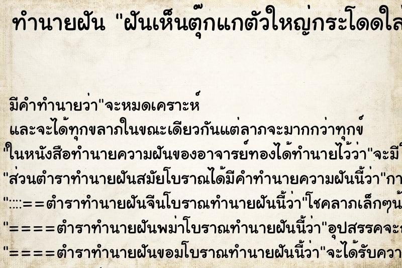 ทำนายฝันทำนายฝันฝันเห็นตุ๊กแกตัวใหญ่กระโดดใส่